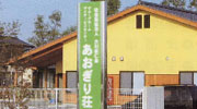 大川あおぎり荘